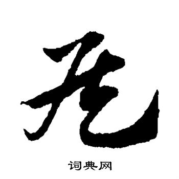 赵子昂写的侯