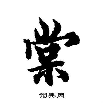 欧阳询写的棠
