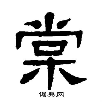 杨沂孙写的棠