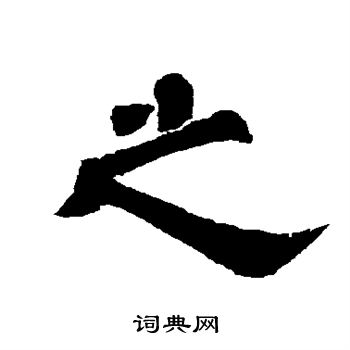 唐玄宗写的之