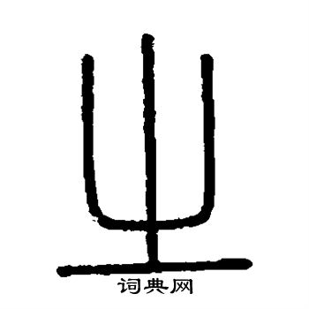 会稽刻石写的之
