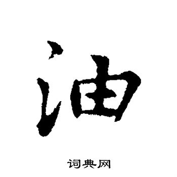 张雨写的油