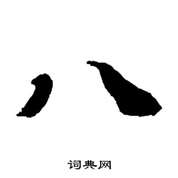 智永写的八