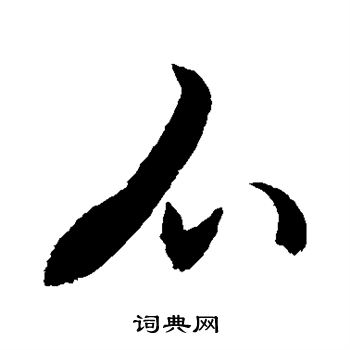 颜真卿写的爪