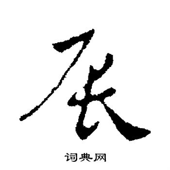 刘炟写的辰