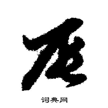 赵子昂写的辰