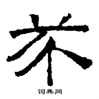 赵孟頫写的芥