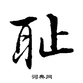 李东阳写的恥