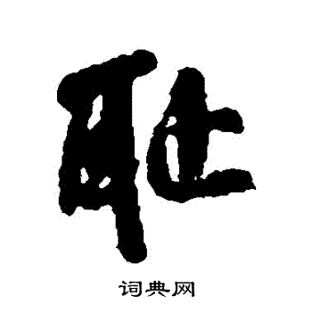 米芾写的恥