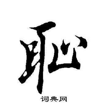 欧阳询写的恥