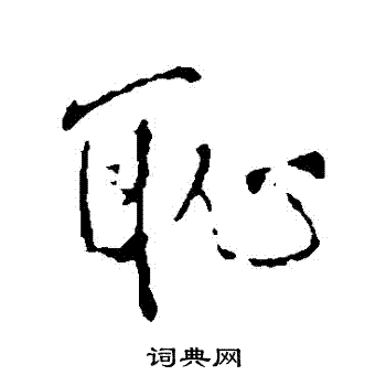 王铎写的恥