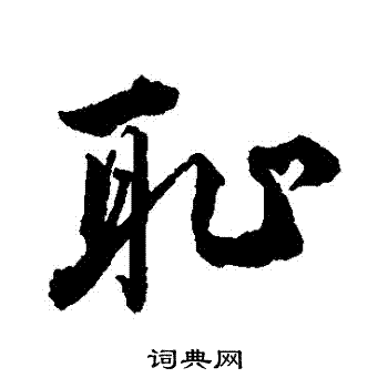 王世贞写的恥