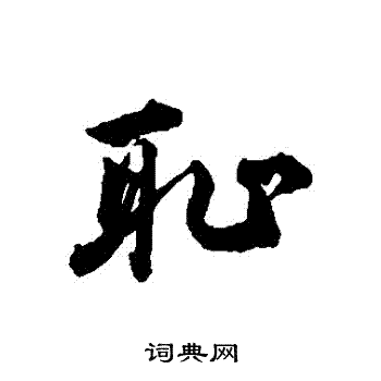 王世贞写的恥