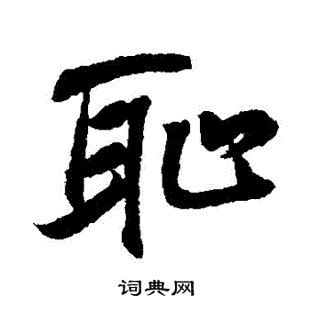王羲之写的恥
