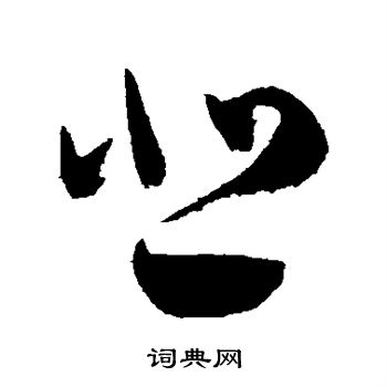 陈淳写的悲
