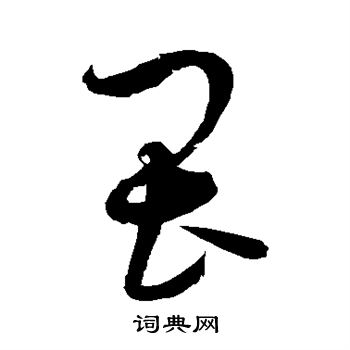 赵佶写的畏