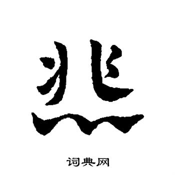 赵子昂写的悲