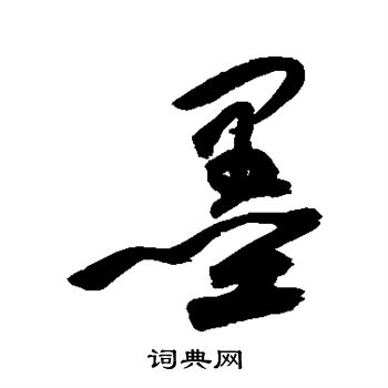 祝枝山写的墨
