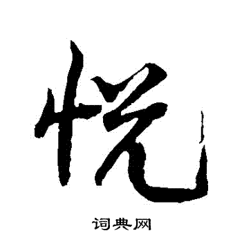 黄庭坚写的悅