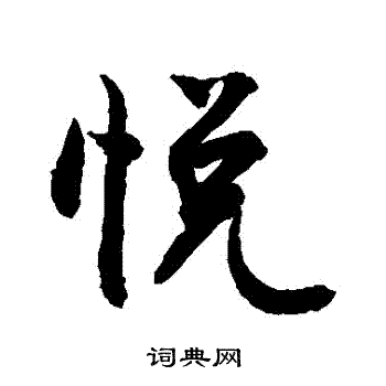 敬世江写的悅