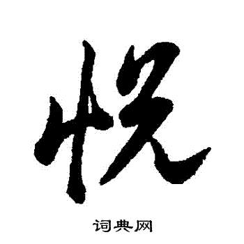 李隆基写的悅