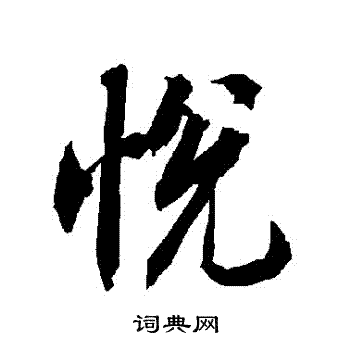 陆柬之写的悅