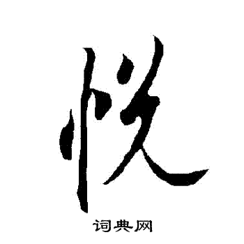 欧阳询写的悅
