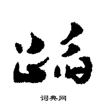 杨万里写的蹈