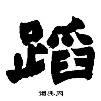 赵之谦写的蹈