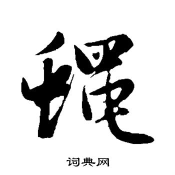 赵孟頫写的蝇