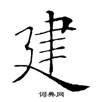 褚遂良写的建