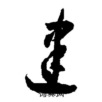 怀素写的建