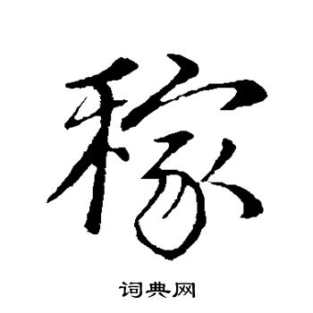 赵孟頫写的稼