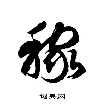 徐伯清写的稼