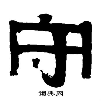 伊秉绶写的守