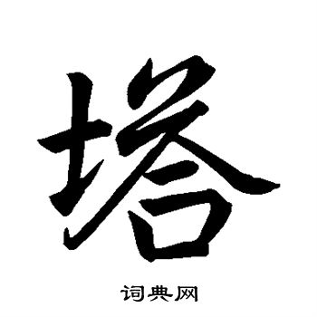 赵孟頫写的塔