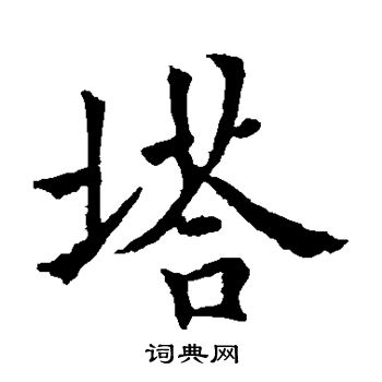 龙藏寺碑写的塔