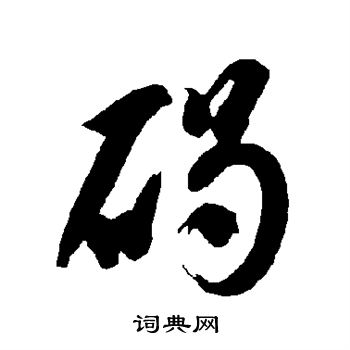 智永写的碣