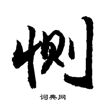 敬世江写的惻