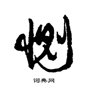 康有为写的惻