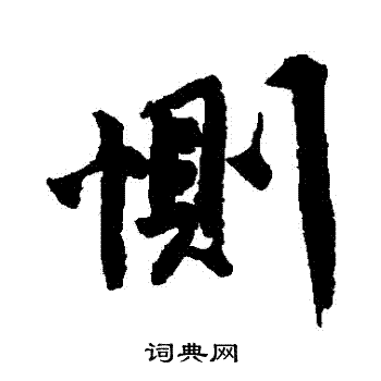 唐寅写的惻