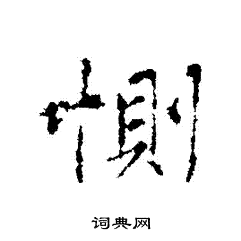 王羲之写的惻