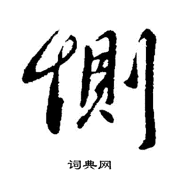 王献之写的惻