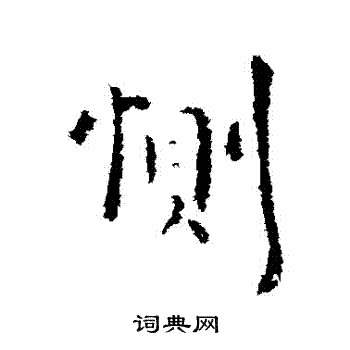 谢发写的惻
