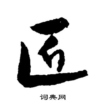 张弼写的匠