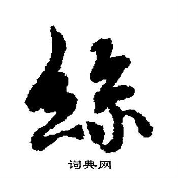 褚遂良写的丝