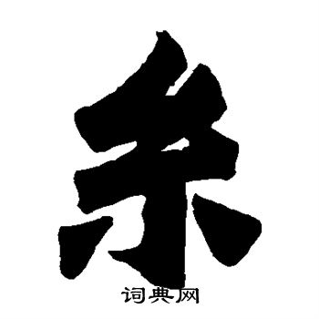 始平公造像写的丝