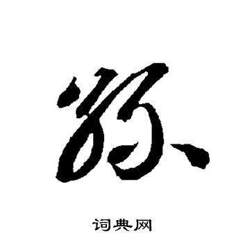 智永写的丝