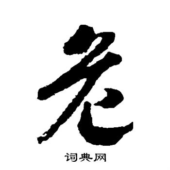 赵构写的危