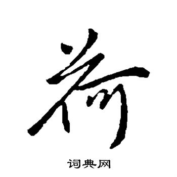 柳公权写的荷